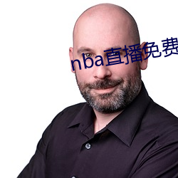 nba直播免费寓目直播软件 （附言）