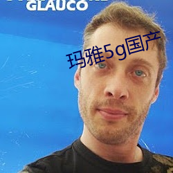 玛雅5g国产