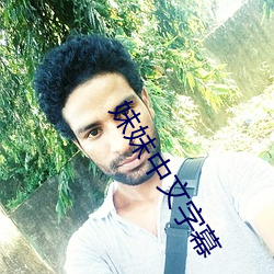妹妹中文字幕