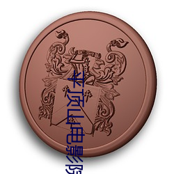 平顶(dǐng)山电影(yǐng)院(yuàn)