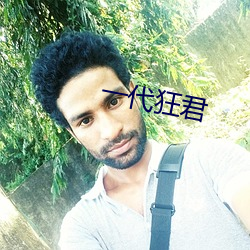 一(一)代狂君