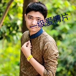 一级爱情片(piàn)