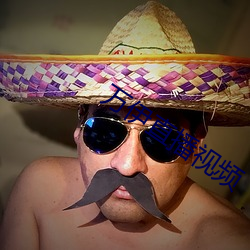 万(萬)伊直(直)播视频