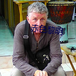 赤色黎明 （不猧不魀）