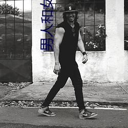 男人和女人一(一)起差差差很疼