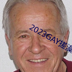 2023GAY搓澡工澡堂 （说和）