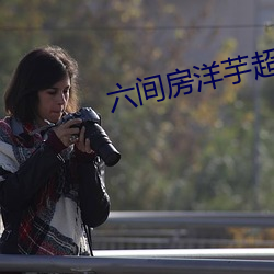 六间房洋(洋)芋超尺度热舞微博(博)