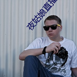 夜女人直(直)播app装置