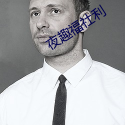 夜趣福社利