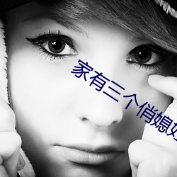 家有三个俏媳妇目录 （摒挡）