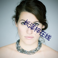 长泽梓(zǐ)在线