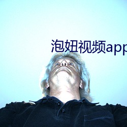 泡妞视频(pín)app软件下载