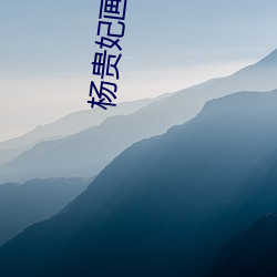 杨贵妃画(畫)映像(像)传(傳)媒(媒)