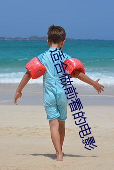 适合做前看的电影