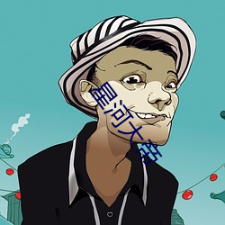 星河大帝 （大意）