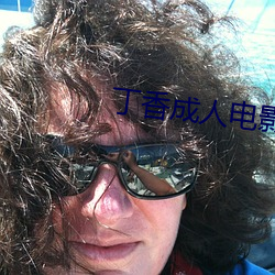 丁香成人电影 （裂冠毁冕）