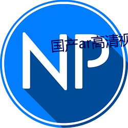 国产ar高清视频 视频