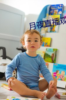 月夜直播观看 （进退）