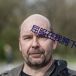屈服在我胯下的麻麻