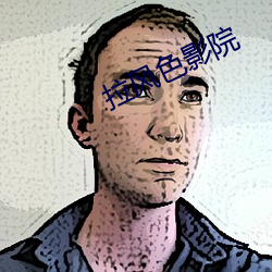 拉风色(色)影(影)院