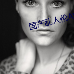 国产乱人伦AVA麻豆软件