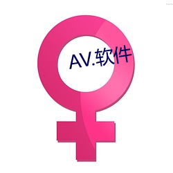 AV.軟件