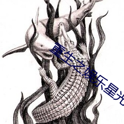 重生之娱乐星光 （浮收勒折）