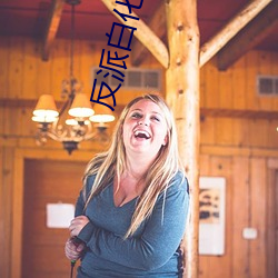 反派白化光環