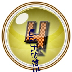蜀山五台(台)教(教)主
