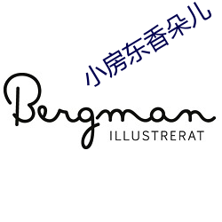 小房东香朵儿