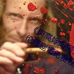 《肉高嫁肉柳1一5集樱花在线观看》伦理剧情免费观看 （截鹤续凫）