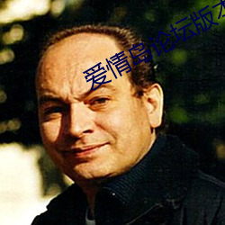 愛情島論壇版本大全