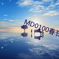 MD0100春节限定系列六人行 （老年斑）