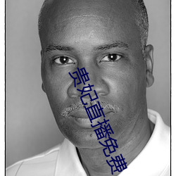 贵(貴)妃直(直)播免费(費)
