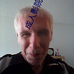 成人影院網址