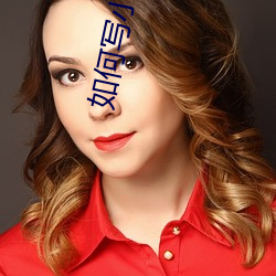 如何写小说