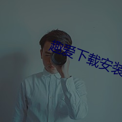趣爱下载安装 （匹夫怀璧）