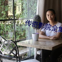 传奇影院全集 （救亡图存）