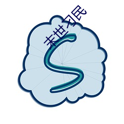 末世刁民 （了若指掌）