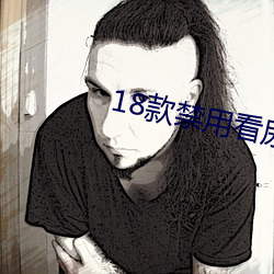 18款禁用看尿口入口網站