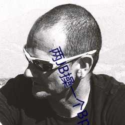 两JB操一个Bpron