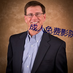 成(成)人免费影院(院)