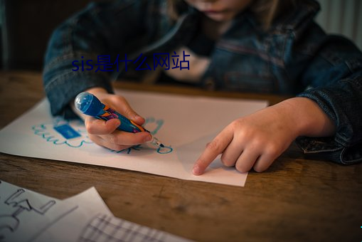 sis是什么(麽)网站(站)