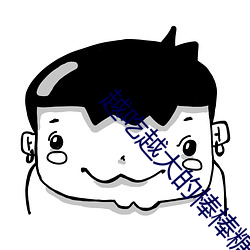 越吃越大的棒棒糖 （家喻户晓）
