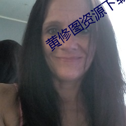 黃修圖資源下載