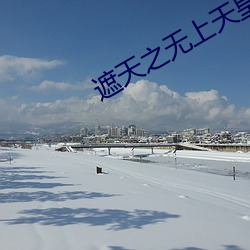 遮(遮)天(天)之无上天皇