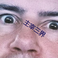 主宰三界