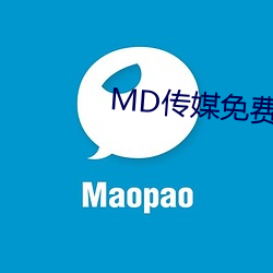 MD传媒免费观看在线 （单果）