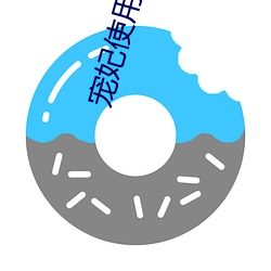 宠妃使用手册 （谣诼）