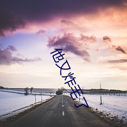 他又炸毛了